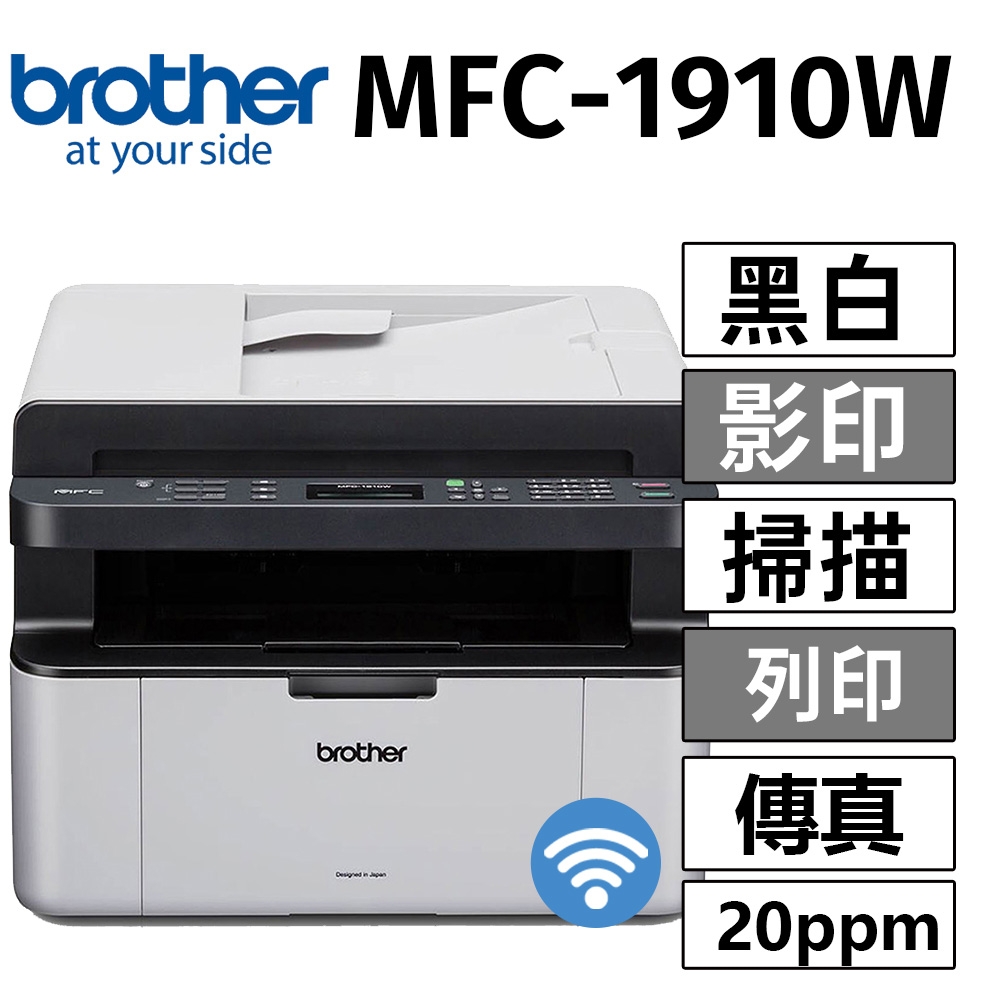 brother MFC-1910W 無線黑白雷射傳真複合機(列印/掃描/複印/傳真)