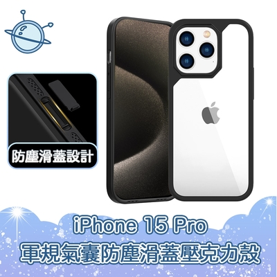 宇宙殼 iPhone 15 Pro 軍規氣囊防塵滑蓋壓克力防摔手機保護殼