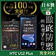 【INGENI徹底防禦】HTC U12 Plus 全膠滿版 黑邊 保護貼 日規旭硝子玻璃保護貼 product thumbnail 1