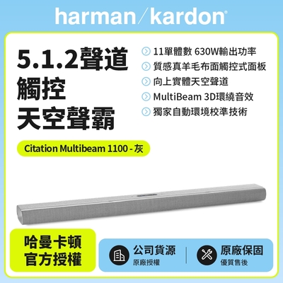 【Harman Kardon】Citation Multibeam 1100哈曼卡頓5.1.2聲道觸控天空聲霸(灰色款)