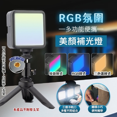 【FJ】多功能RGB氛圍便攜美顏補光燈MZ7(USB充電款)