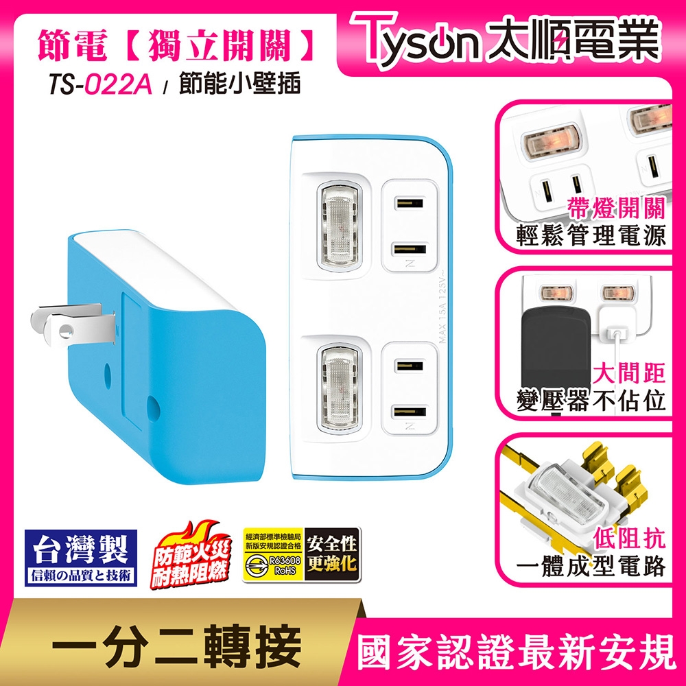 Tyson太順電業 TS-022A 2切2座 2P便利型 節能小壁插