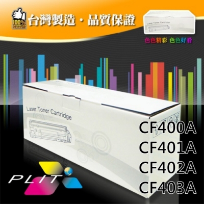 【PLIT普利特】 HP CF400A/401A/402A/403A 環保碳粉匣-四色一組