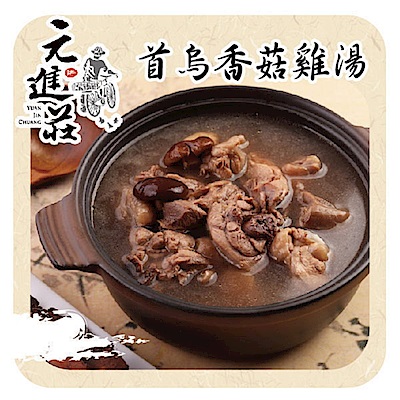 元進莊 首烏香菇雞 (1200g/份，共兩份)