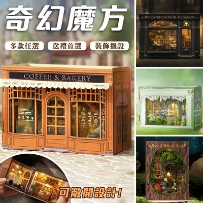 半島良品 奇幻魔方DIY小屋 復古MINI小屋(袖珍屋 魔法盒子 畢業禮物 聖誕禮物 生日禮物 小夜燈)