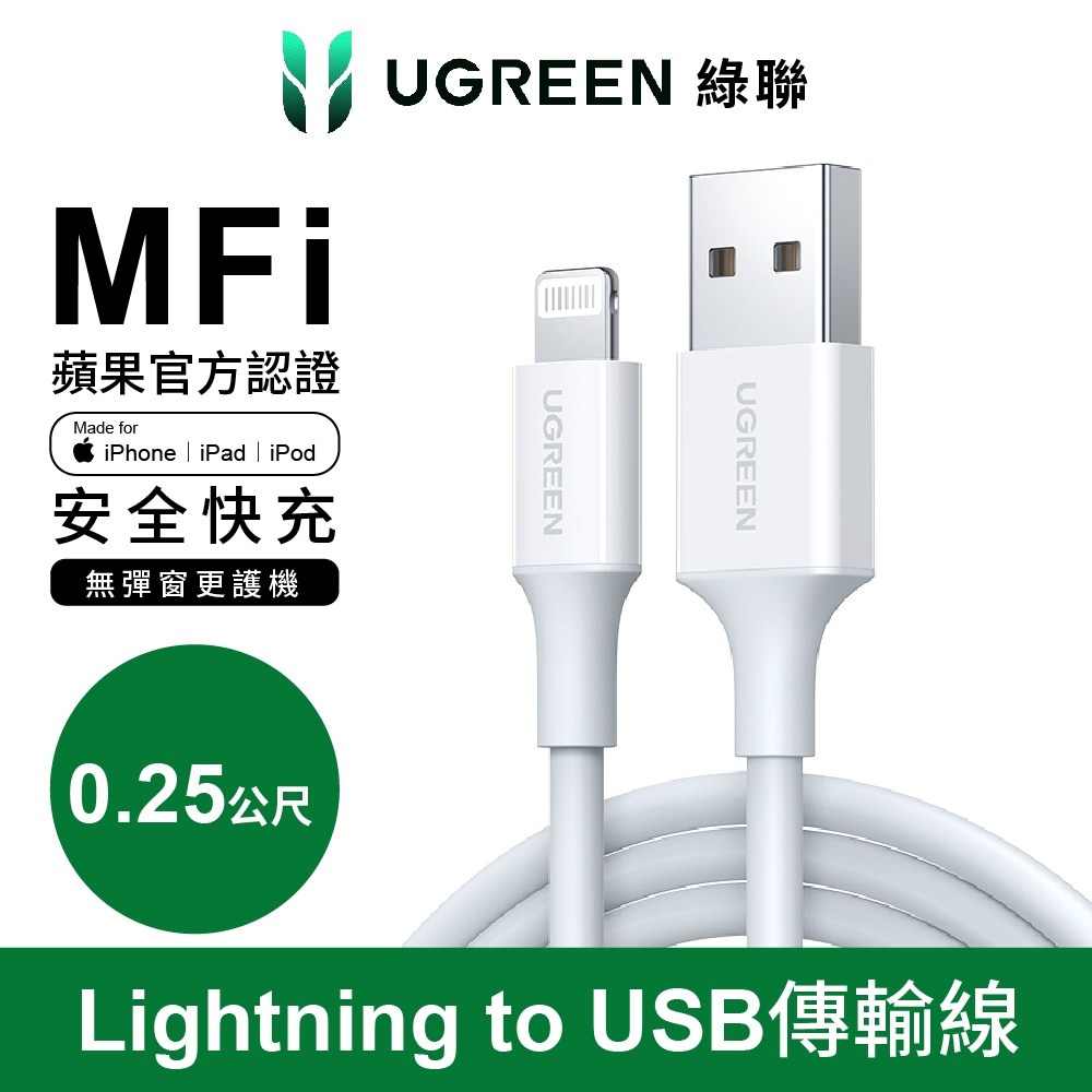 綠聯 iPhone充電線MFi認證USB-A對Lightning快充連接線 (0.25公尺 白)