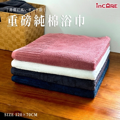 【Incare】150x70cm 1入組 極致高磅數飯店厚款純棉浴巾 (飯店專用 SGS認證 健康零甲醛 超瞬吸結構 )