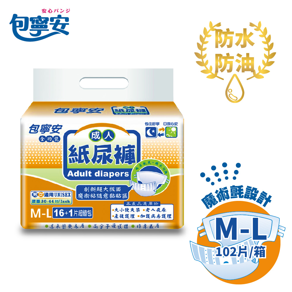 包寧安全功能成人紙尿褲M-L 17片X6包/箱(共102片)