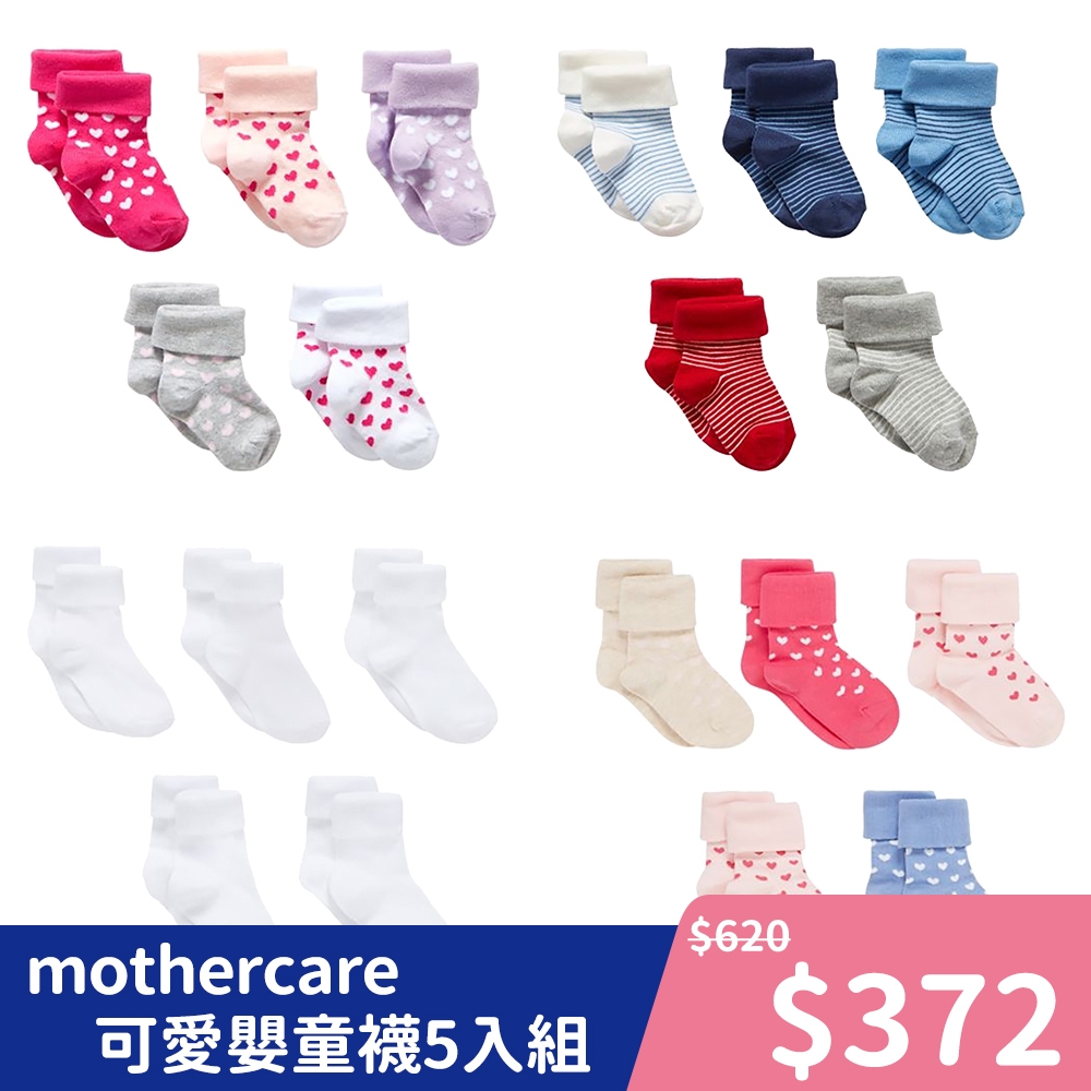 【mothercare】專櫃童裝 可愛繽紛嬰童襪5入組-多款任選 (0-24個月)