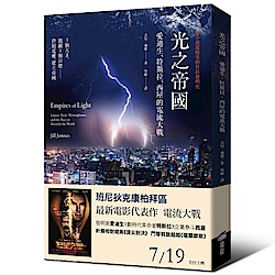 光之帝國-愛迪生-特斯拉-西屋的電流大戰