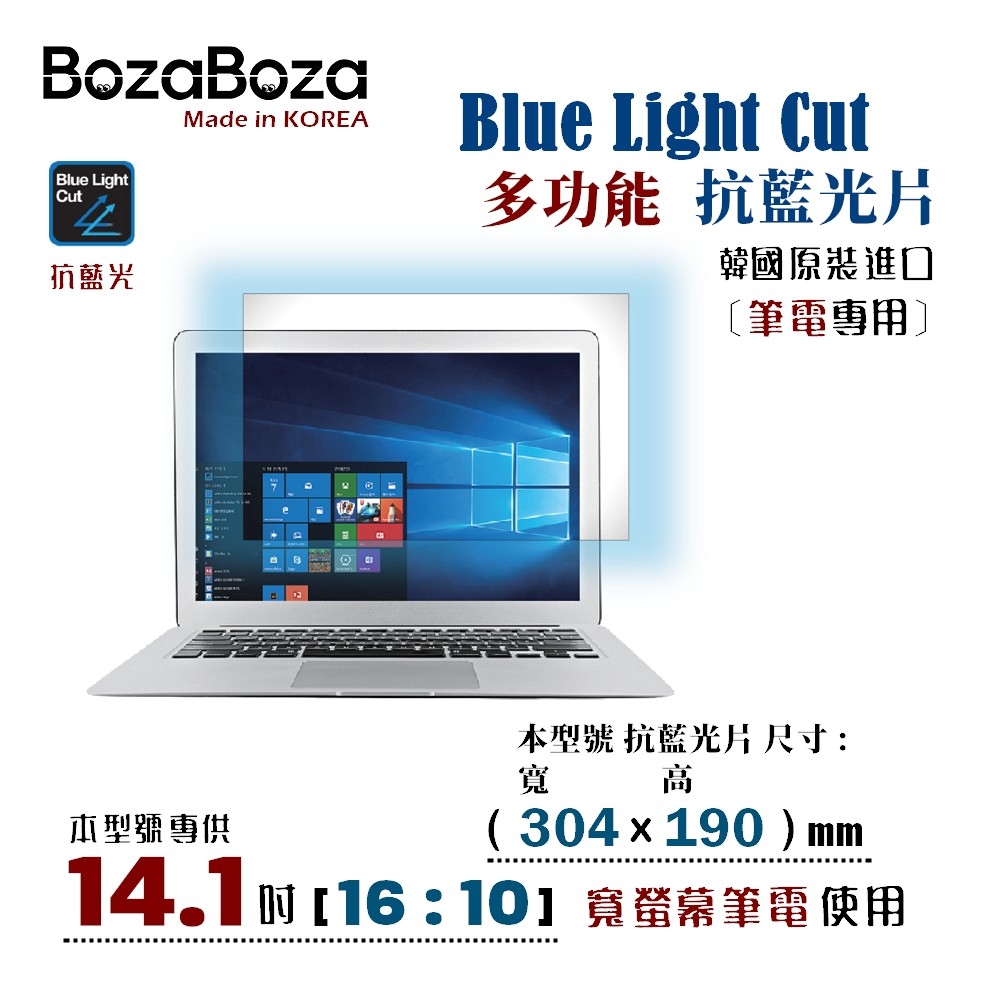 BozaBoza - 筆電專用 抗藍光片 14.1W ( 16:10, 304x190 mm )