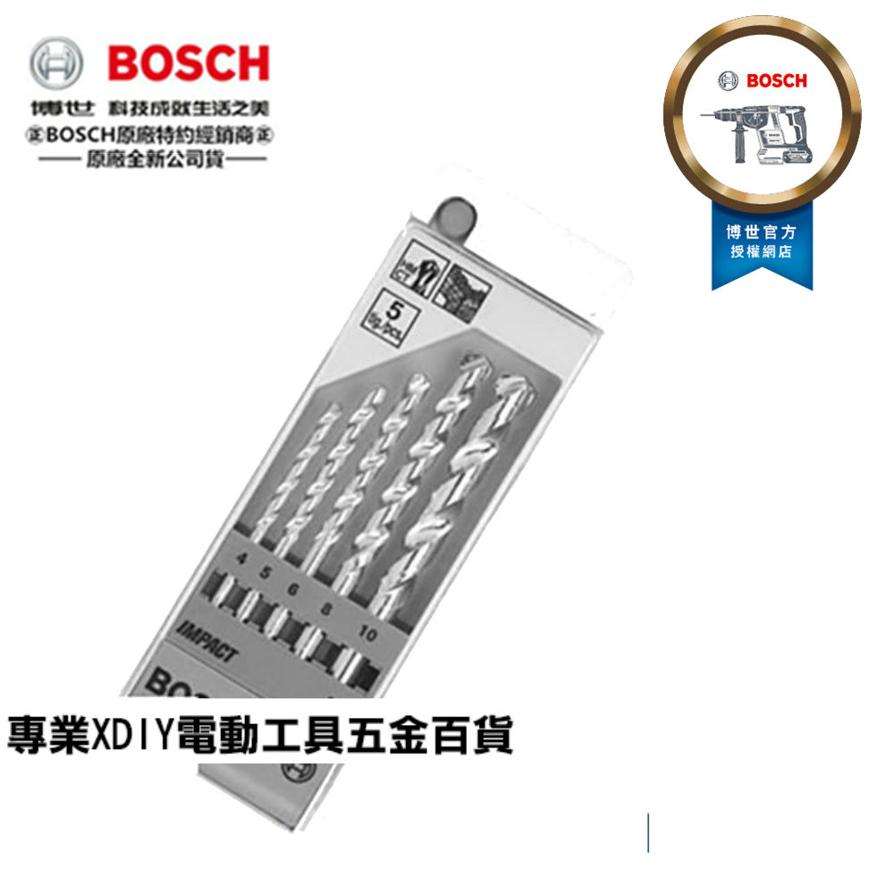 【超值】德國 BOSCH 博世 水泥 鑽頭 鑽尾 組 5支裝 4、5、6、8、10 mm 電鑽用 - 電動工具 - @網紅直播人氣商品