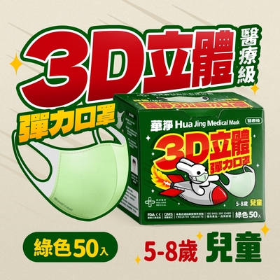 華淨醫用口罩-3D立體醫療口罩- 綠色 -兒童用 (50片/盒)