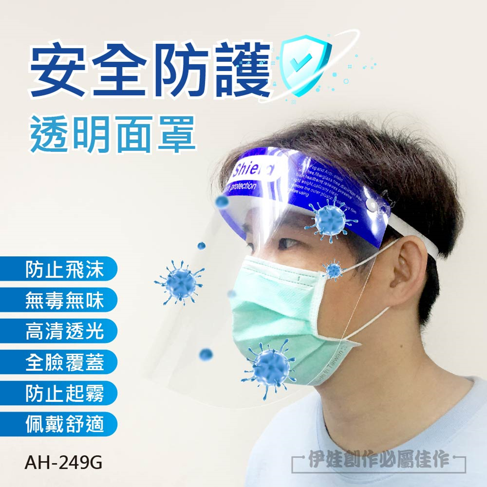 防疫面罩【AH-249G】(非醫療口罩/防飛沫/透明口罩(五入組)