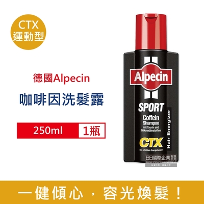 德國Alpecin-強健髮根控油無矽靈咖啡因洗髮凝露250ml/瓶 2款可選 (運動護髮洗髮精,男士調理頭皮洗髮液,油性髮質洗髮乳)