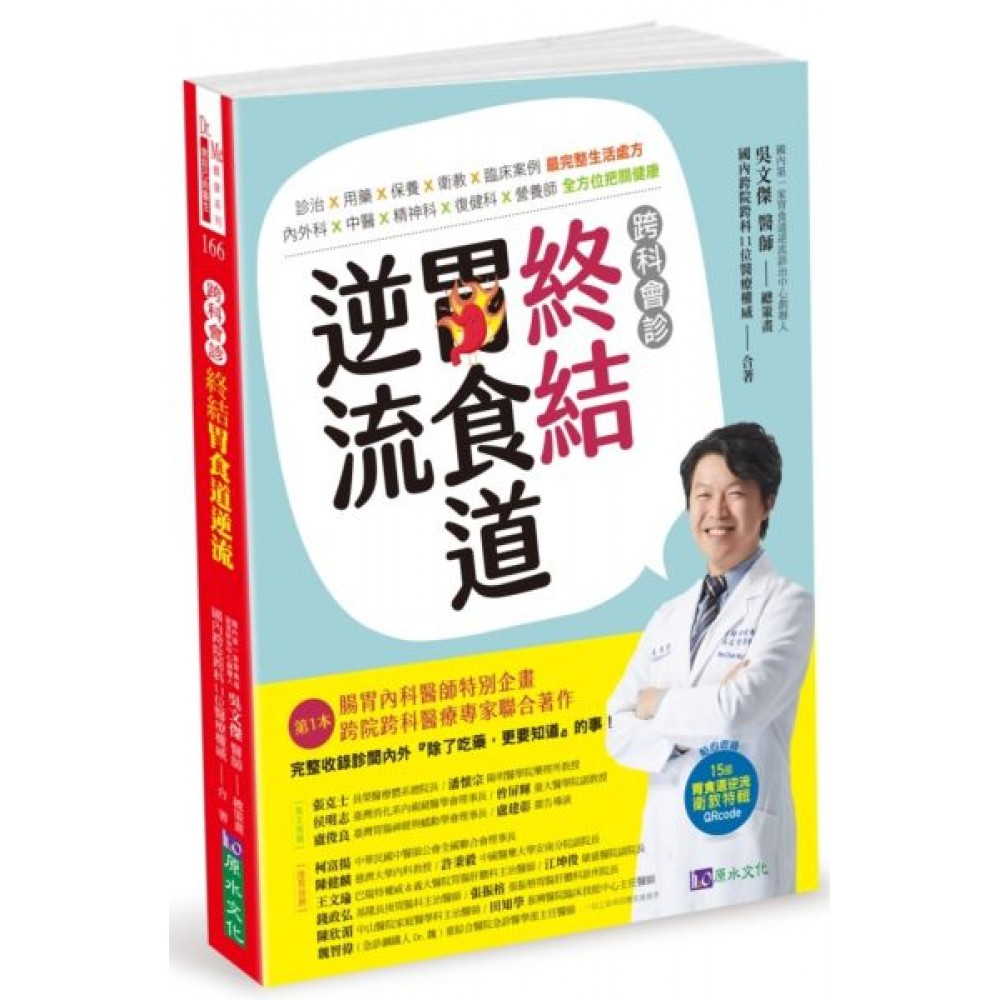 跨科會診‧終結胃食道逆流 | 拾書所