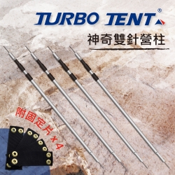 TurboTent 320cm雙針營柱