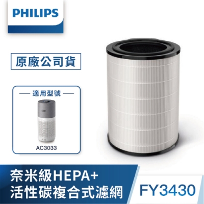 PHILIPS飛利浦 奈米級勁護HEPA&活性碳複合式S3型濾網 FY3430 適用：AC3033