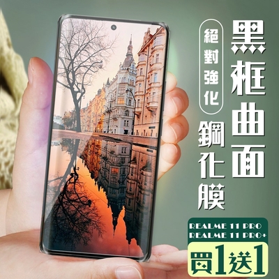 REALME 11 PRO / 11 PRO+ 保護貼 買一送一全覆蓋服貼曲面黑框玻璃鋼化膜(買一送一 REALME 11 PRO / 11 PRO+ 曲面黑框 保護貼)