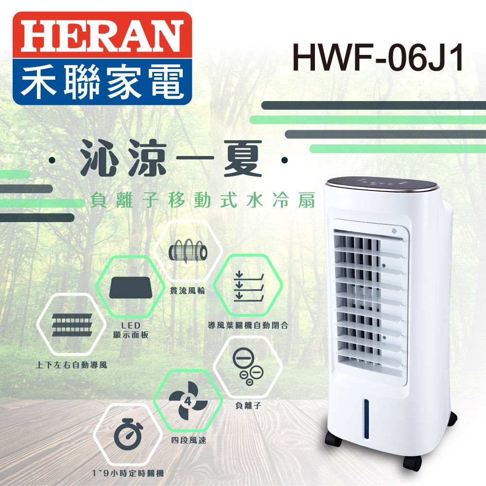 HERAN禾聯 6L 負離子移動式水冷扇HWF-06J1