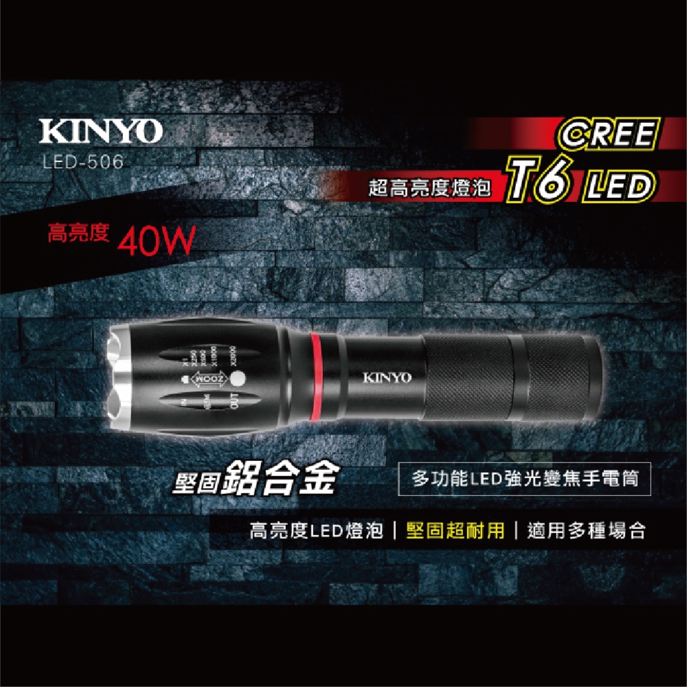 KINYO鋁合金多功能LED強光變焦手電筒LED506