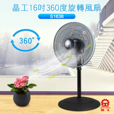 晶工牌 16吋 3段速360度旋轉電風扇 S1636