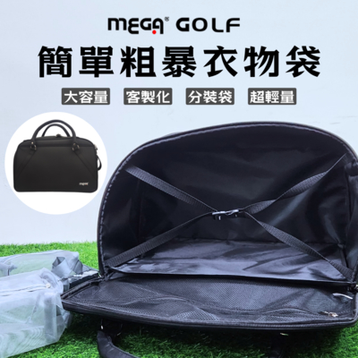 【MEGA GOLF】簡單粗暴高爾夫衣物袋
