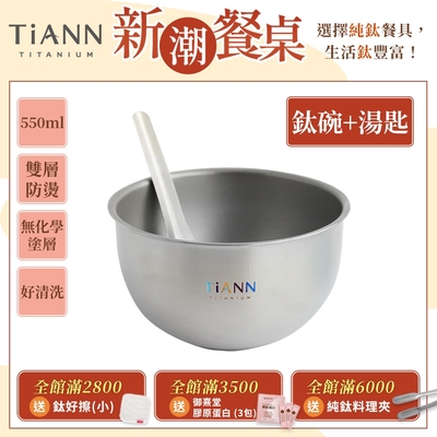 TiANN 鈦安純鈦餐具 550ml 雙層鈦碗／隔熱碗+台式湯匙套組(快)