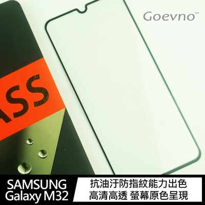 Goevno SAMSUNG Galaxy M32 滿版玻璃貼