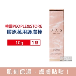 韓國PEOPLE&STORE-JAS BEAUTY膠原蛋白保濕修護彈潤光澤萬用護膚棒10g/粉盒 (萬用美妝膏,臉部肌膚保養,旅行彩妝神器)