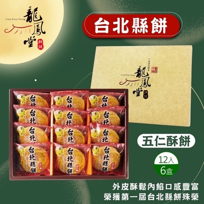 龍鳳堂 台北縣餅禮盒x6盒(12入)