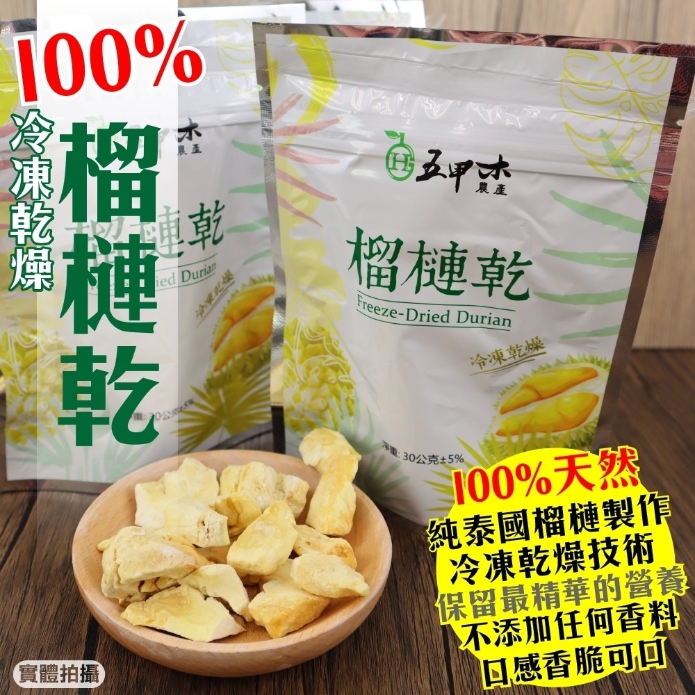 【五甲木】100%金枕頭榴槤乾(冷凍乾燥) 25包