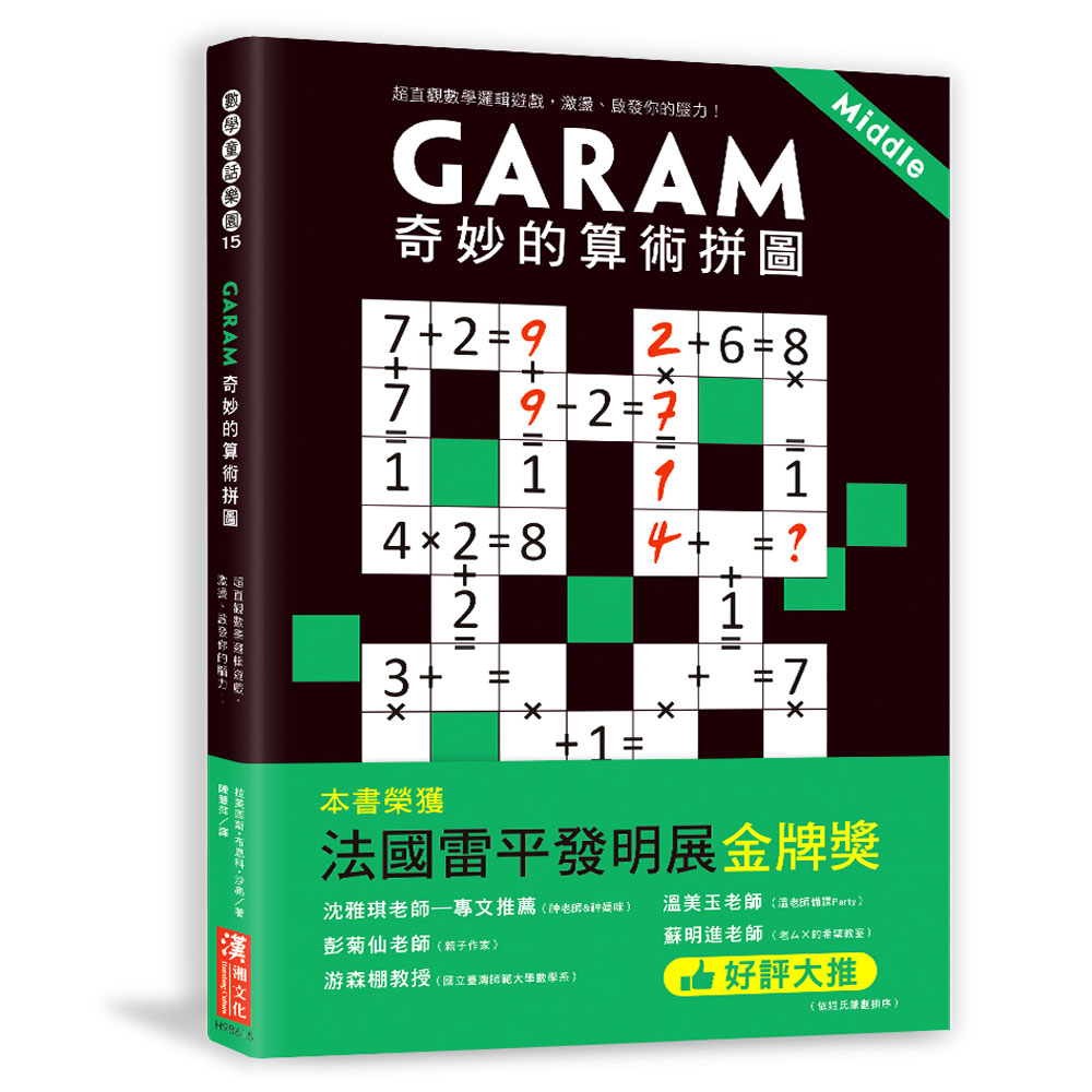 Garam 奇妙的算術拼圖 | 拾書所