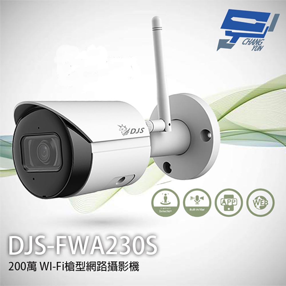 昌運監視器 DJS-FWA230S 200萬 WI-Fi 槍型網路攝影機 紅外線30M 內建麥克風