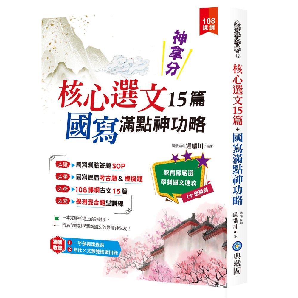 神拿分！核心選文15篇+國寫滿點神功略（含混合題型訓練＆歷屆考古題）