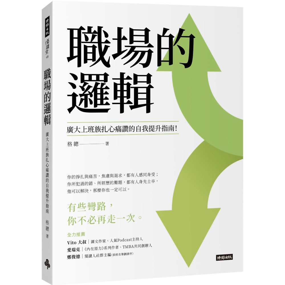 職場的邏輯：廣大上班族扎心痛讚的自我提升指南 | 拾書所