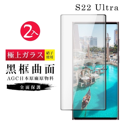 三星 S22Ultra AGC日本原料黑框高清疏油疏水鋼化膜保護貼(2入-S22Ultra保護貼S22U鋼化膜)