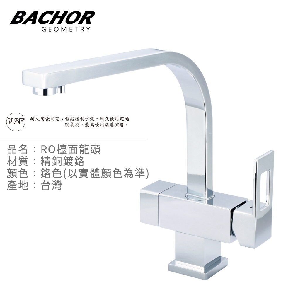 BACHOR 三用RO檯面龍頭鉻色Y6105-350-無安裝