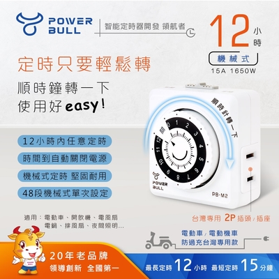 【POWER BULL動力公牛】PB-M2太簡單12小時倒計時定時器(機械式)