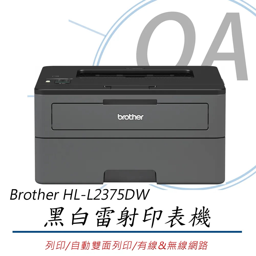 Brother HL-L2375DW 無線黑白雷射自動雙面印表機