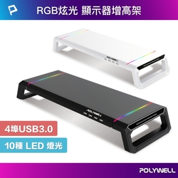 POLYWELL 電競RGB多功能螢幕增高架