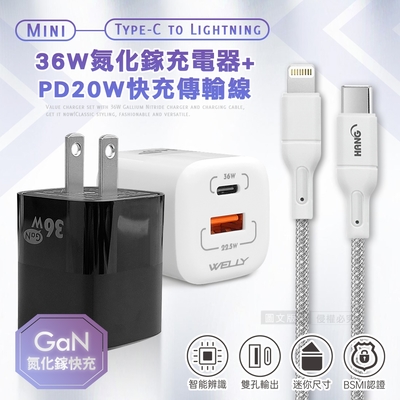 【超速組合】WELLY 36W氮化鎵GaN 雙孔充電器+PD20W Type-C to Lightning 傳輸充電線(1M)