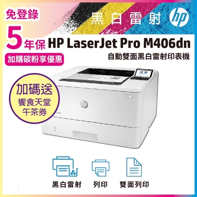 《五年保+加碼送饗食天堂午茶券》HP LaserJet Enterprise M406dn 黑白雷射印表機 (替代M404DN機種)