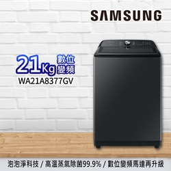 SAMSUNG三星 21公斤 噴射雙潔淨 變頻直立洗衣機 WA21A