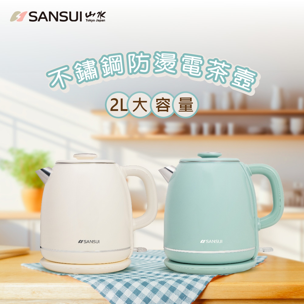 【SANSUI 山水】2L不鏽鋼雙層防燙快煮壺/電茶壺(SWB-K35W/SWB-K36G)