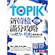 NewTOPIK新韓檢初級滿分攻略：10回聽力╳閱讀全真模擬試題 product thumbnail 1