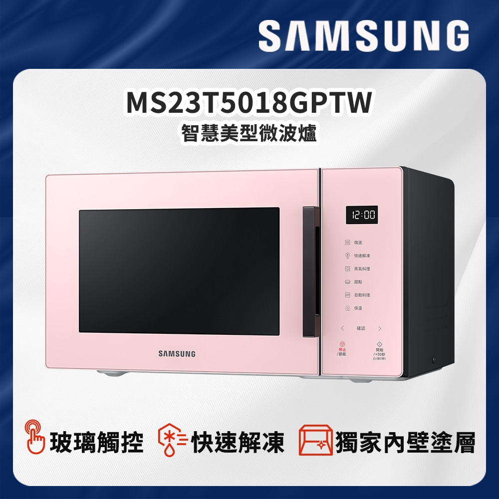 SAMSUNG三星 BESPOKE 設計品味系列 美型微波爐 23L-MS23T5018GPTW-珊瑚粉