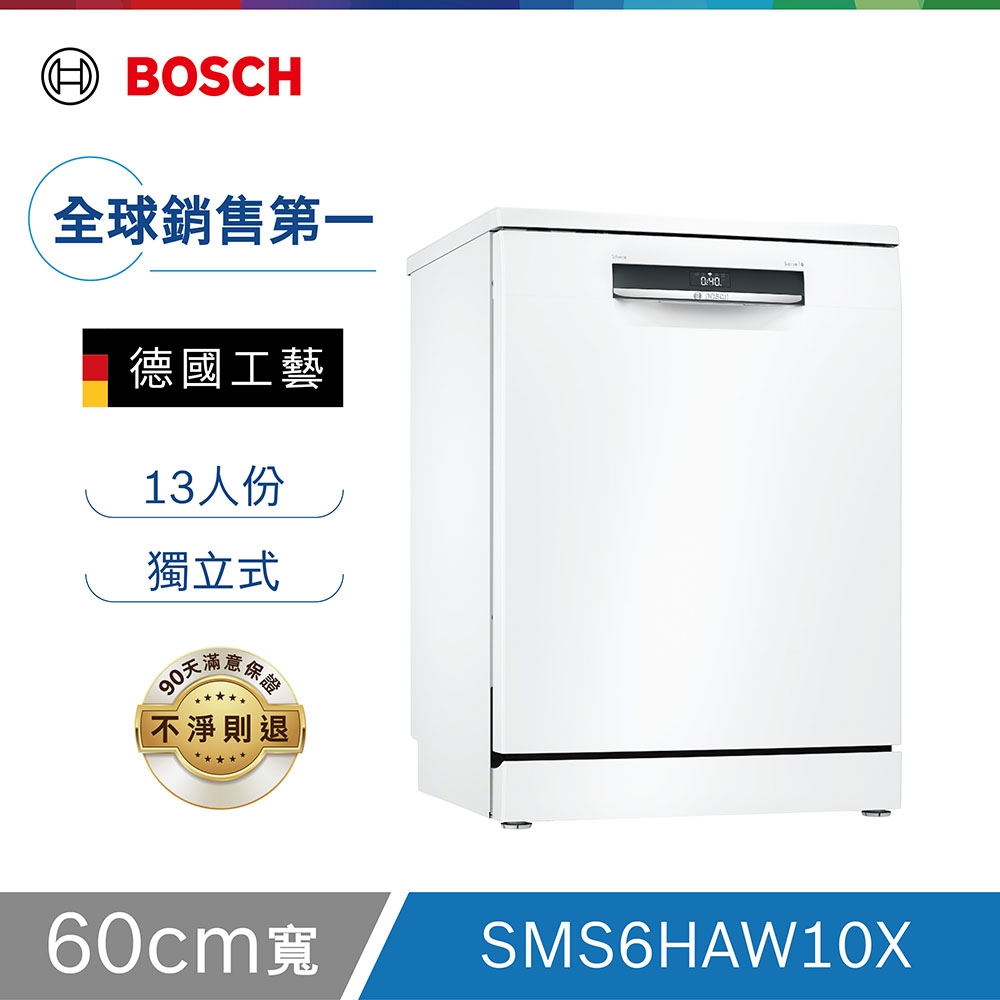 【Bosch博世】60獨立式洗碗機 SMS6HAW10X 13人份