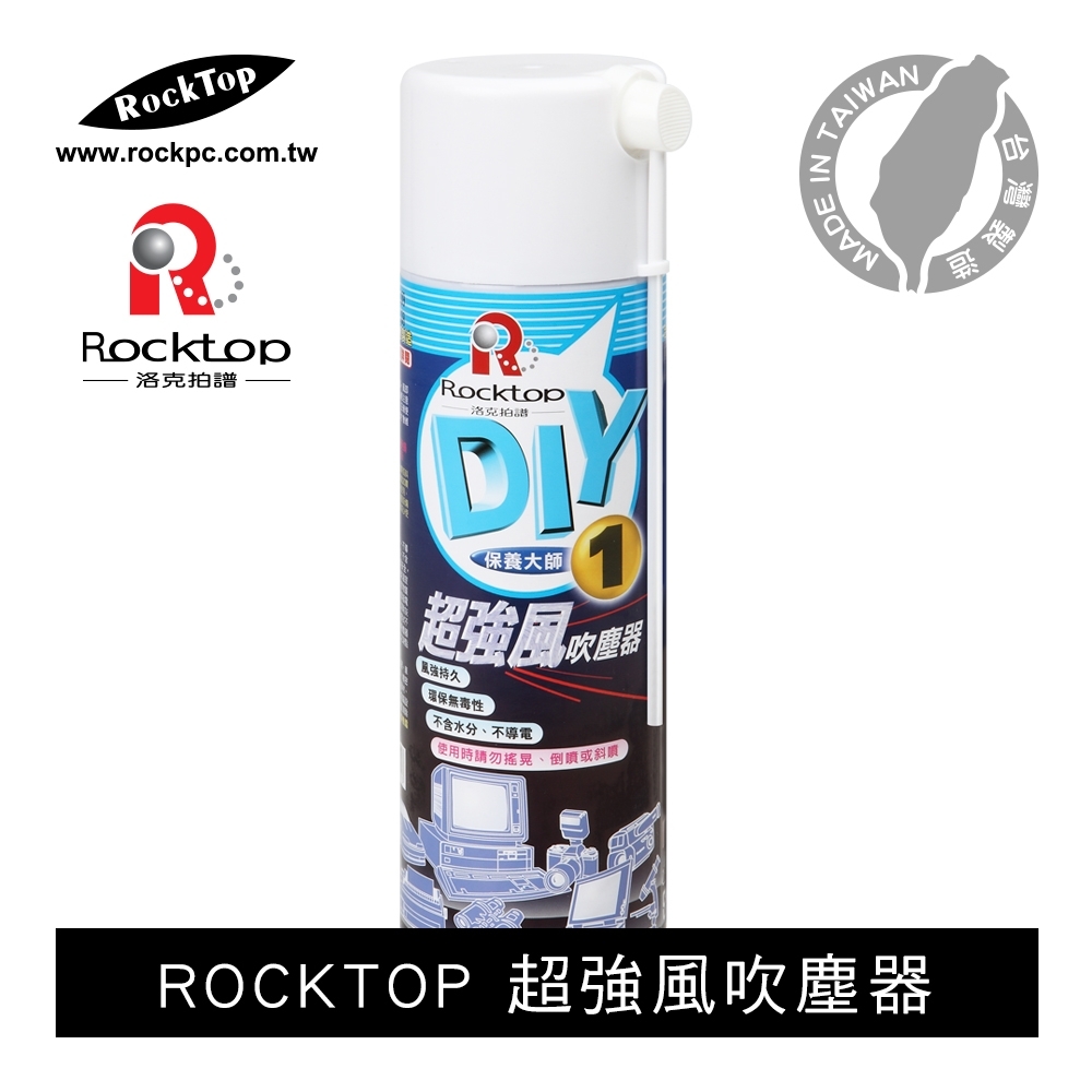 【ROCKTOP】 洛克拍譜 超強風吹塵器 550ml