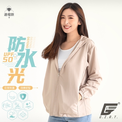 GIAT台灣製UPF50+防潑水防曬外套(男女適穿)-連帽款/奶茶色